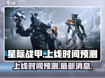 星际战甲手游💥上线时间预测来啦！🔥截图1