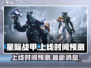 星际战甲手游💥上线时间预测来啦！🔥