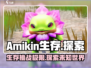 Amikin生存🔥超好玩！带你揭秘游戏新乐趣🎉