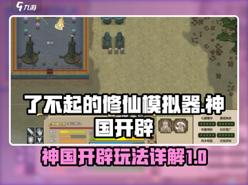 了不起的修仙模拟器🔥神国开辟全攻略✨截图1