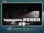 HappyGame游戏背后震惊真相大揭秘！😱🔥