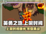英勇之地手游上架时间🔥等你来战！🎮