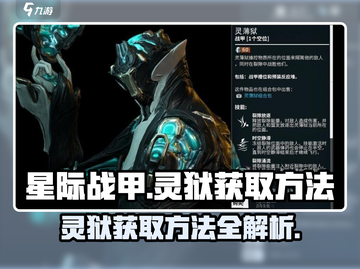 星际战甲手游🔥灵狱获取攻略✨新手必看！截图1