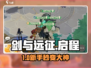 🔥剑与远征启程新手必看💥