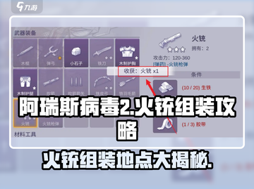 阿瑞斯病毒2🔥火铳组装攻略📍快速获取方法！截图1