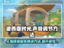 《波西亚时光》手游声音调节攻略💥让你的游戏体验更上一层楼！