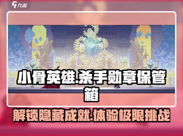 小骨英雄killer勋章保管箱🔥游戏党必看！截图1