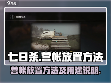 七日世界营帐放置全攻略🔥助你生存无忧！截图1