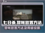 七日世界营帐放置全攻略🔥助你生存无忧！