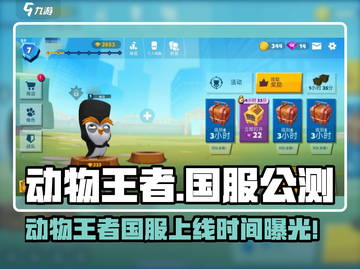 《动物王者》国服公测时间曝光！🎮🔥截图1