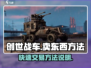 创世战车💡卖东西方法，快速赚钱秘籍！