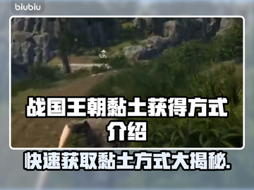 战国王朝🔥黏土获取全攻略！新手必看⚡截图1