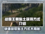 战国王朝🔥黏土获取全攻略！新手必看⚡
