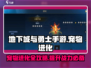 地下城与勇士手游宠物进化💎超强攻略来啦！
