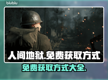 人间地狱免费获取方式大公开！🎮🔥截图1