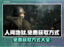 人间地狱免费获取方式大公开！🎮🔥