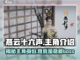 燕云十六声女主竟是她！游戏主角大起底🔥