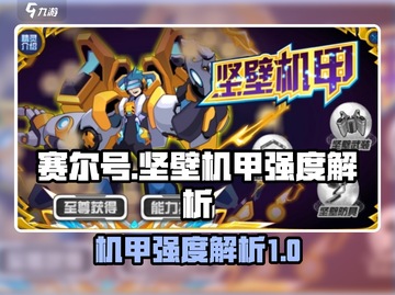 赛尔号巅峰之战🔥坚壁机甲强度解析来啦！截图1