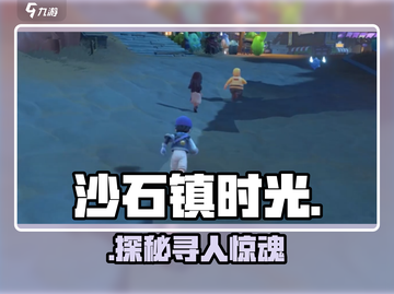 沙石镇时光🔍寻人秘籍大公开！截图1