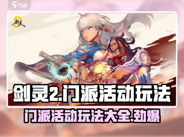 剑灵2🔥门派活动大揭秘！玩法规则全在这截图1