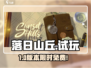 🔥《落日山丘》试玩关卡曝光！🎮