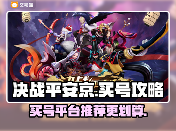 决战平安京🔥买号超划算平台推荐🎉截图1