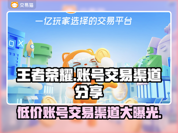 王者荣耀账号交易渠道🔥安全购买王者号方法✨截图1