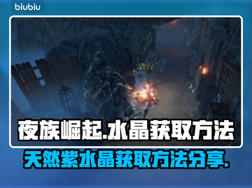 夜族崛起💎天然紫水晶获取秘籍🔥截图1