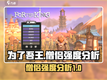 为了吾王僧侣🔥超强解析！游戏党必看！截图1