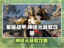 星际战甲手游🔥神经元获取攻略💎