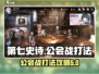 第七史诗GVE公会战🔥必胜打法攻略！