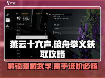 燕云十六声🔥：破舟拳义获取攻略🎉截图1