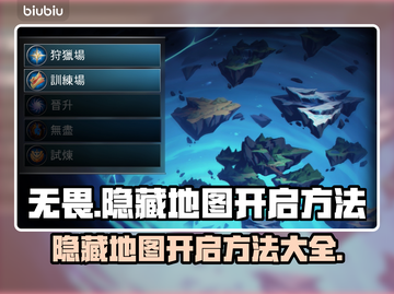 无畏游戏😎隐藏地图开启方法大曝光！🔥截图1
