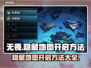 无畏游戏😎隐藏地图开启方法大曝光！🔥