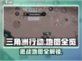 三角洲行动🔥地图全解！手游战场一网打尽👇