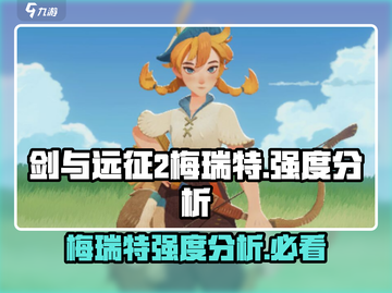 剑与远征2：梅瑞特强度爆表，必练角色🔥截图1