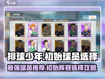 排球少年手游🔥初始球员这样选，推荐必看！截图1