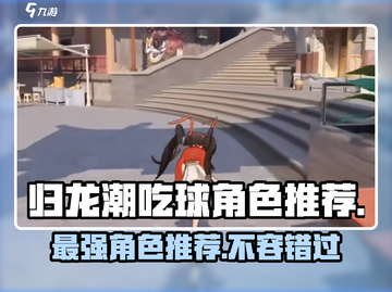 归龙潮吃球最强角色🔥游戏党必看！截图1