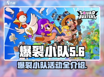 爆裂小队🔥活动全解析，游戏党必看！🎮截图1
