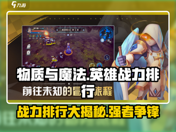 物质与魔法🔥英雄战力排行大揭秘！游戏党必看👇截图1