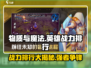物质与魔法🔥英雄战力排行大揭秘！游戏党必看👇