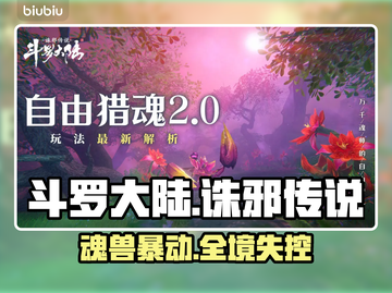 🔥斗罗诛邪魂兽地图全曝光！🗺💥截图1