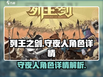 列王之剑🔥守夜人竟是他？角色详情曝光！截图1