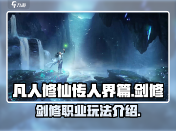 凡人修仙传手游剑修🔥超强玩法揭秘！截图1