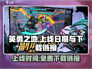 《英勇之地》上线日期🔥免费下载链接💎截图1