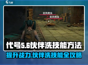 代号56伙伴洗技能方法大公开！游戏党必看🔥截图1