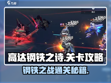 高达钢铁之诗🔥关卡通关秘籍，轻松制胜！截图1