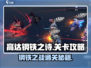 高达钢铁之诗🔥关卡通关秘籍，轻松制胜！