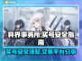 异界事务所买号安全⚠游戏交易平台分享🎮