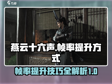 燕云十六声帧率提升秘籍🔥玩家必看！🎮截图1